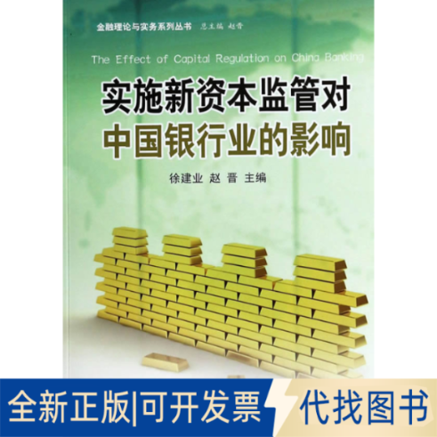 正版全新实施新资本监管对中国银行业的影响/金融理论与实务系列丛书9787567005167徐建业，赵晋　主编中国海洋大学出版社