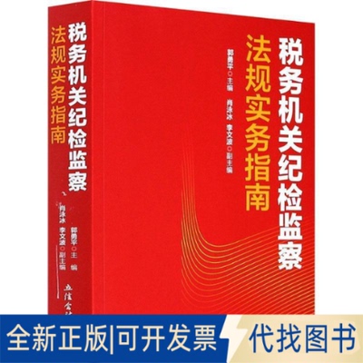 正版全新税务机关纪检监察法规实务指南/郭勇平9787542965479郭勇平立信会计出版社2020-10-01