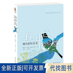 正版全新丛中鸟:观鸟的社会史9787301292761(英)斯蒂芬·莫斯北京大学出版社2018-12-10