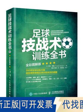 正版全新足球技战术训练全书全彩图解版9787115467133[德] 费边·西格（Fabian Seeger）人民邮电出版社2019-05-01