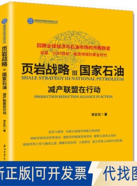 正版全新页岩战略Ⅲ石油 减产联盟在行动9787518349340邓正红著石油工业出版社2022-01-03