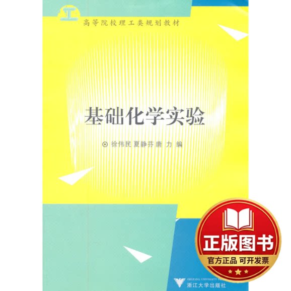正版全新基础化学实验9787308086011徐伟民，夏静芬，唐力　编浙江大学出版社2011-07-01