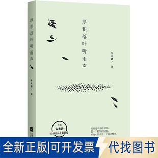 正版全新厚积落叶听雨声9787539995571朱光潜 著 时代华语 出品江苏文艺出版社2019-01-19