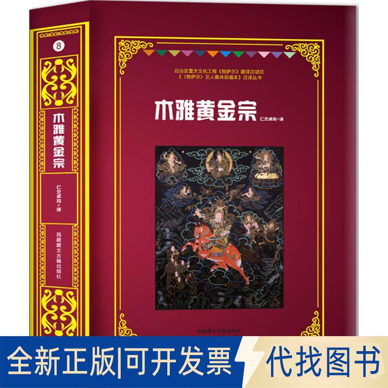 正版全新木雅黄金宗9787570000289仁欠卓玛西藏藏文古籍出版社2019-02-01