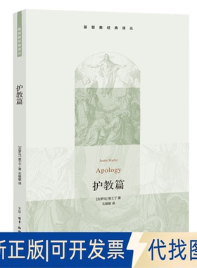 正版全新基督教经典译丛：护教篇9787108049391[古罗马] 查士丁 (Justinus)生活.读书.新知三联书店2022-04-12