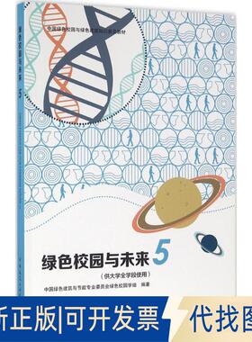 正版全新绿色校园与未来（5）（供大学全学段使用）9787112179589中国绿色建筑与节能专业委员会绿色校园学组中国建筑工业出版社
