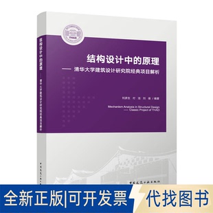 正版全新结构设计中的原理——清华大学建筑设计研究院经典项目解析9787112286676刘彦生，付洁，刘俊中国建筑工业出版社