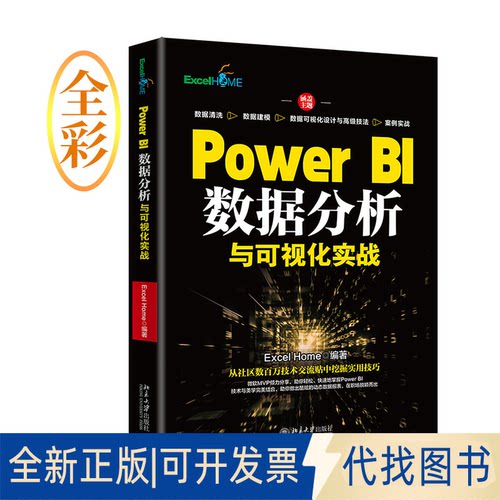 正版全新Power BI数据分析与可视化实战9787301333563Excel Home北京大学出版社2022-10-15
