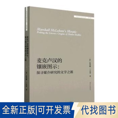 正版全新麦克卢汉的镶嵌图示:探寻媒介研究的文学之源:probing the literary origins of media studies9787521341768