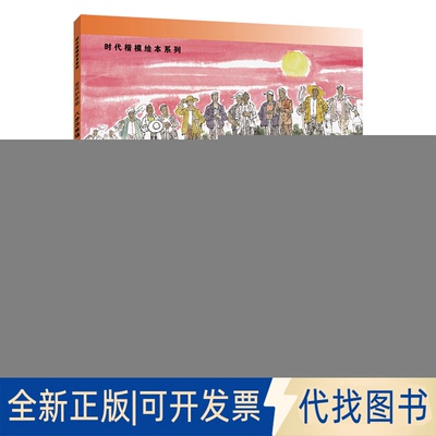 正版全新时代楷模绘本系列·世代护林郎--八步场“六老汉”三代人治造群体9787531586661辛向阳辽宁少年儿童出版社2021-06-01