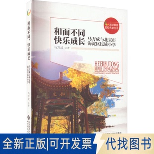 正版全新和而不同 快乐成长 马万成与北京市海淀区民族小学9787303285945马万成北京师范大学出版社2023-03-01
