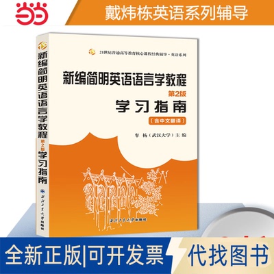 正版全新戴炜栋、何兆熊版新编简明英语语言学教程学习指南（第2版）专升，本辅导，考研冲刺参考书9787561267752牟杨