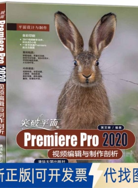 正版全新突破平面PremierePro2020视频编辑与制作剖析（平面设计与制作）9787302576983黄文卿清华大学出版社2021-06-01