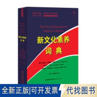 正版全新新文化素养词典/赫希核心知识系列/新阅读译丛9787533478810