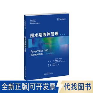 正版全新围术期液体管理（第2版）9787543343139主编：艾哈卜?法拉格（美），安德烈?古兹（美），克里斯托夫?特罗亚诺斯（美）
