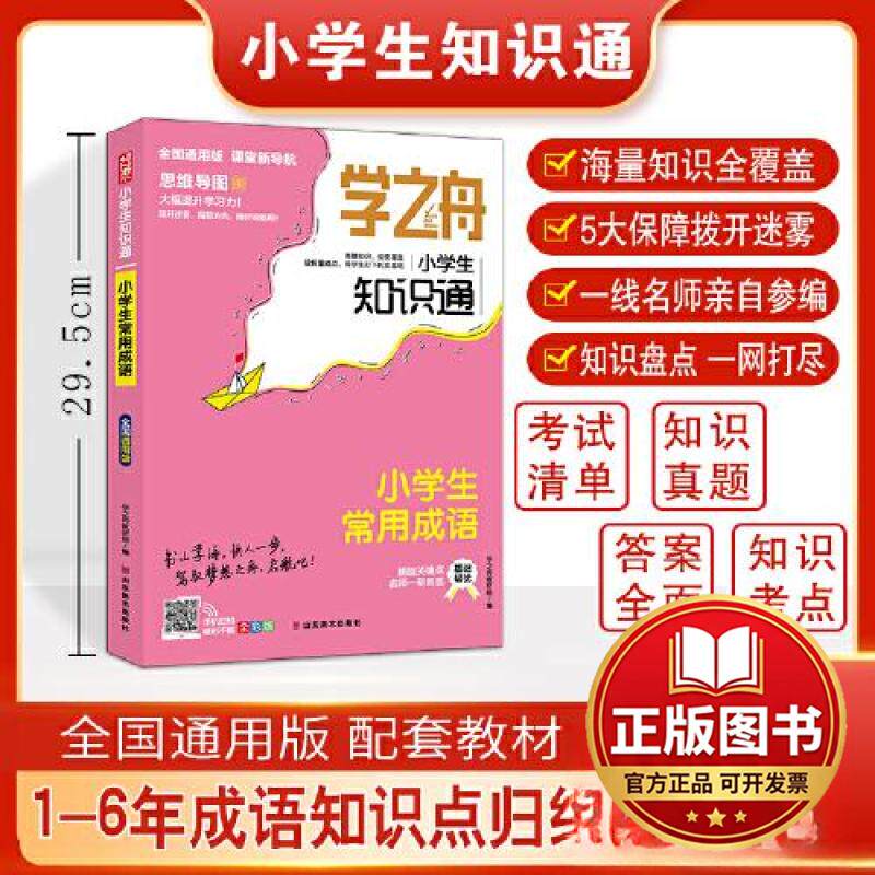 正版全新2023版学之舟知识通小学生常用成语资料训练题教辅练习册 小升初语文基础知识大全 小升初必背考点真题详解工具书图片