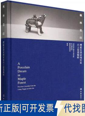 正版全新枫林瓷印:醴陵窑唐家坳窑址出土瓷器精粹:porcelain unearthe fo the Liling Tangjia'ao kiln site9787501078370
