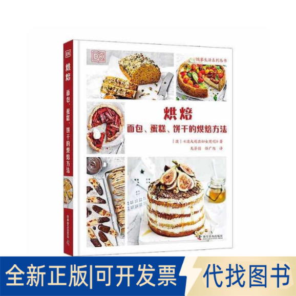 正版全新烘焙：面包、蛋糕、饼干的烘焙方法9787110105115《澳大利亚妇女周刊》科学普及出版社2023-01-01