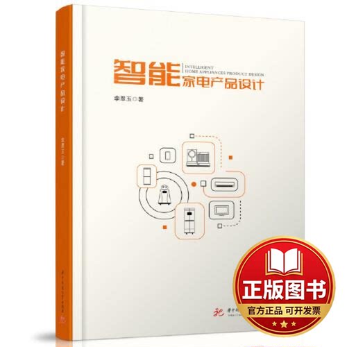 正版全新智能家电产品设计9787568087858李翠玉华中科技大学出版社2024-01-01