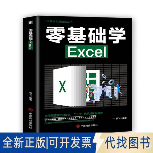 正版全新零基础学Excel9787520815475云飞中国商业出版社2021-03-01