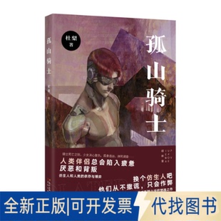 正版全新孤山骑士9787536092587杜梨花城出版社2021-03-09