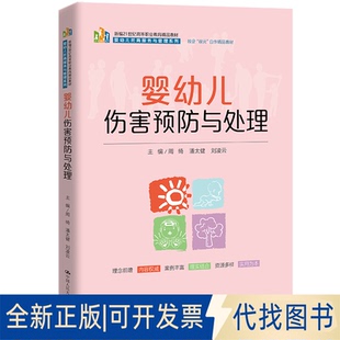 正版 社2022 劉凌云中國人民大學(xué)出版 全新嬰幼兒傷害預(yù)防與處理9787300305493周綺 潘太健
