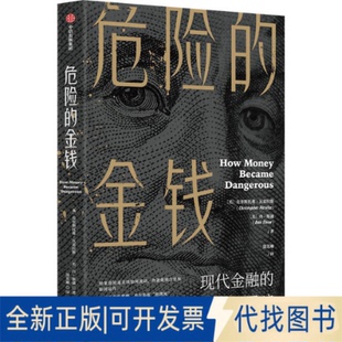 正版全新危险的金钱 现代金融的璀璨与黑暗9787521743739克里斯托弗·瓦雷拉斯 丹·斯通 徐芳琳中信出版社2022-07-31