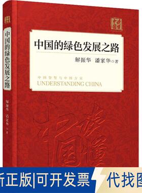 正版全新中国的绿色发展之路9787119114927解振华外文出版社2018-06-01