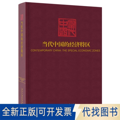 正版全新当代中国的经济特区9787515409580《当代中国》丛书编辑委员会当代中国出版社2021-04-01