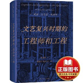 正版全新文艺复兴时期的工程师和工程9787547863183威廉·巴克莱·帕森斯（William Barclay Parsons)上海科学技术出版社2024-01-0
