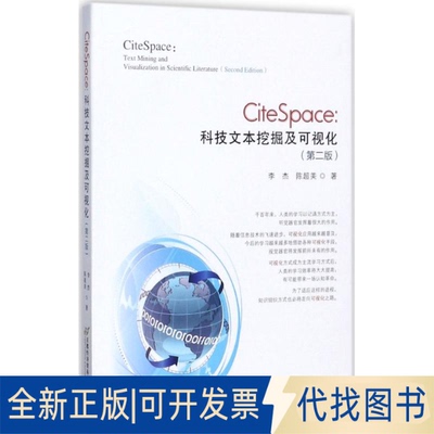 正版全新CiteSpace：科技文本挖掘及可视化（第2版）9787563826834李杰首都经济贸易大学出版社2017-09-01
