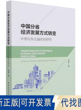 正版全新全新正版  中国分省经济发展方式转变 中部与东北省份的研究9787520387620邹璇中国社会科学出版社2021-08-31