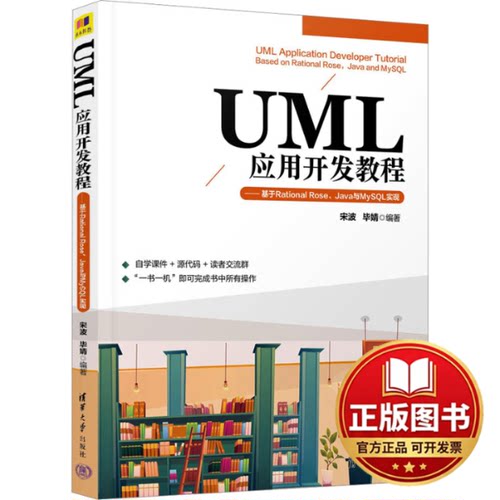 正版全新UML应用开发教程——基于Rational Rose、Java与MySQL实现9787302637783宋波，毕婧清华大学出版社2023-10-01