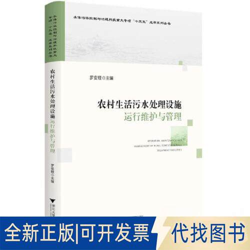 正版全新农村生活污水处理设施运行维护与管理9787308236492罗安程浙江大学出版社2023-05-31