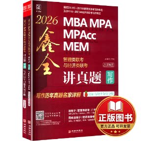 正版全新2024MBA MPA MPAcc MEM管理类联考与经济类联考. 鑫全讲真题写作：写作历年真题名家详解9787516925393赵鑫全 主编