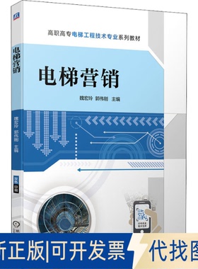 正版全新电梯营销(高职高专电梯工程技术专业系列教材)9787111702719魏宏玲  郭伟刚机械工业出版社2022-06-02