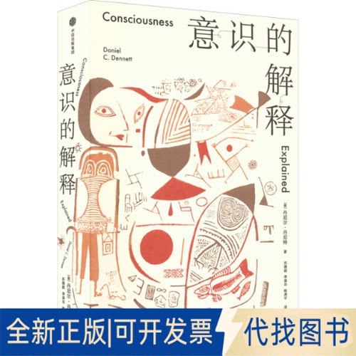 正版全新意识的解释9787521742053丹尼尔·丹尼特（Daniel C.Dennett）中信出版社2022-07-31