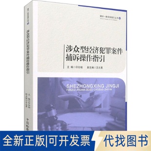 正版全新涉众型经济犯罪案件捕诉操作指引9787510225178印仕柏 编中国检察出版社2021-05-01