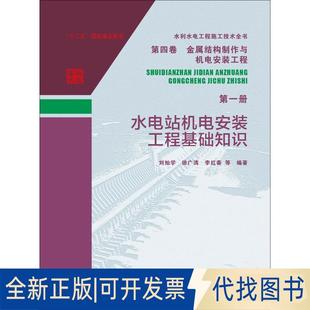 正版全新水电站机电安装工程基础知识9787517070313刘灿学 李红春 等水利水电出版社2018-10-18
