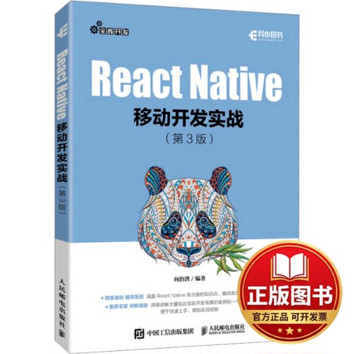 正版全新React Native移动开发实战(第3版)9787115626073向治洪人民邮电出版社2023-11-01