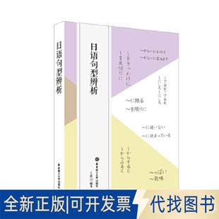 正版全新日语句型辨析9787562855040王俊华东理工大学出版社2019-01-21