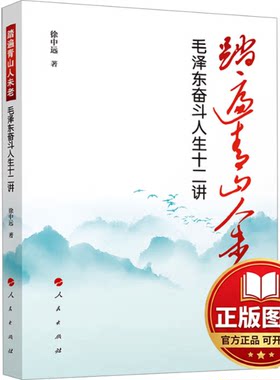 正版全新踏遍青山人未老 毛泽东奋斗人生十二讲9787010262017徐中远 著人民出版社2024-01-01