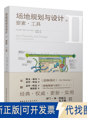 正版全新场地规划与设计 中 要素●工具9787112268689[美]盖里●哈克（Gary Hack） 梁思思  著中国建筑工业出版社2022-10-01