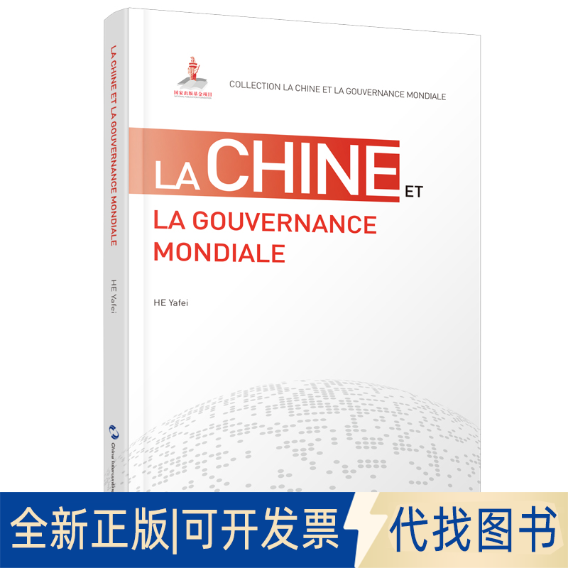 正版全新全球治理的中国方案(法)/全球治理的中国方案丛书9787508543864何亚非五洲传播出版社2020-06-01