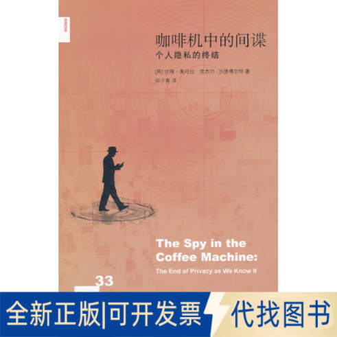 正版全新咖啡机中的：个人隐私的终结9787108038319（英）奥哈拉，沙德博尔特　著，小青　译生活.读书.新知三联书店2011-12-01