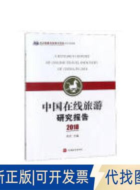 正版全新中国在线旅游研究报告（2018）  [A Research Report of Online Travel Industry o9787563738649李宏旅游教育出版社