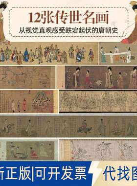 正版全新画说大唐--藏在十二张古画里的大唐9787569943641罗松涛北京时代华文书局2023-02-01