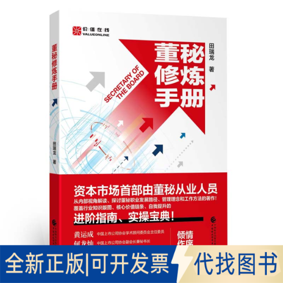 正版全新董秘修炼手册9787522317168田瑞龙中国财政经济出版社2023-04-01