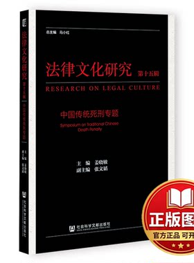 正版全新法律文化研究(第15辑中国传统死刑专题)9787520192729姜晓敏，张文韬社会科学文献出版社2022-09-01