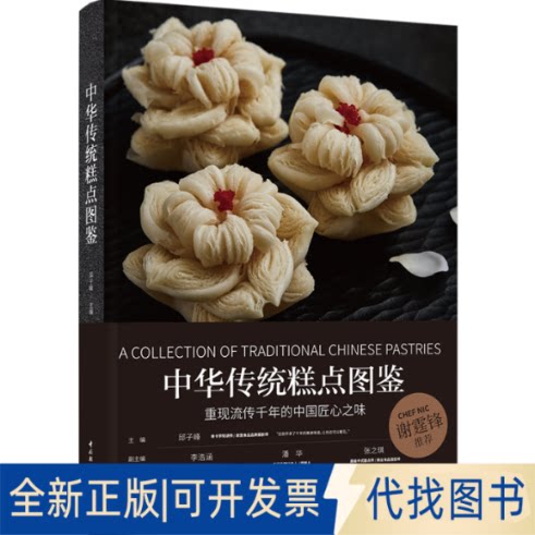 正版全新中华传统糕点图鉴9787518438129邱子峰中国轻工业出版社2022-03-01